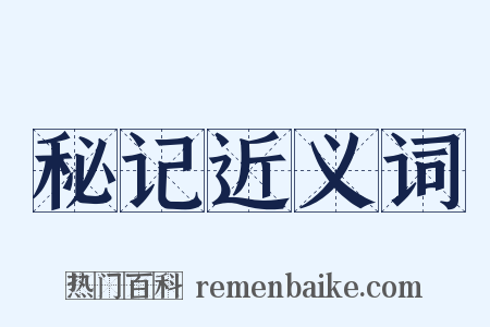 秘记近义词是什么意思的图片